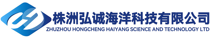 株洲弘诚海洋科技有限公司